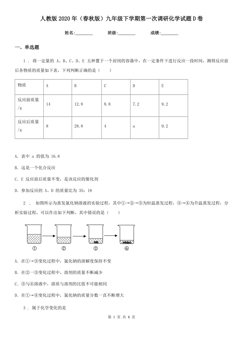 人教版2020年（春秋版）九年级下学期第一次调研化学试题D卷_第1页