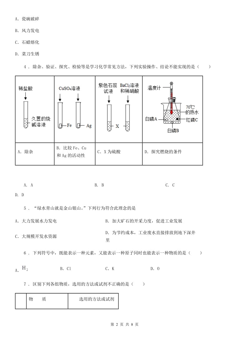 人教版2020年（春秋版）九年级下学期第一次调研化学试题D卷_第2页