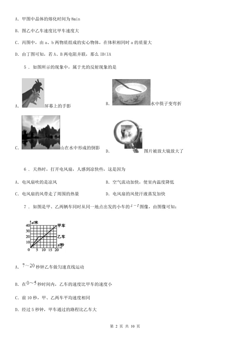 沪教版八年级（上）期中考试物理试题（测试）_第2页