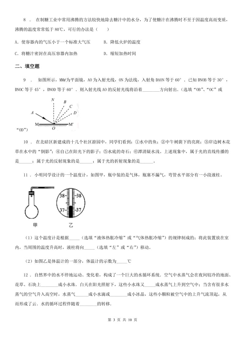 沪教版八年级（上）期中考试物理试题（测试）_第3页