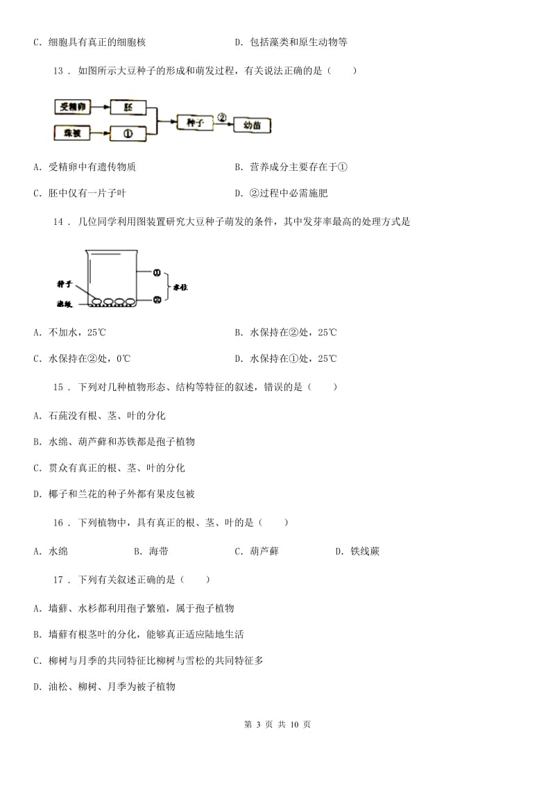 人教版（新课程标准）五四学制）2019-2020学年六年级下学期期中质量检测生物试题_第3页