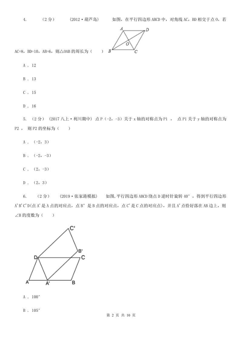 人教版八年级下学期数学期中考试试卷I卷（模拟）_第2页