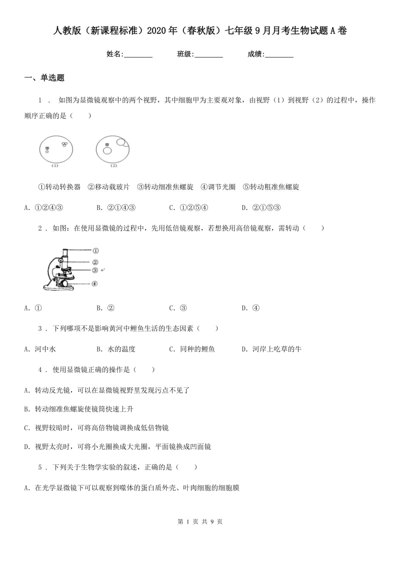 人教版（新课程标准）2020年（春秋版）七年级9月月考生物试题A卷（模拟）_第1页