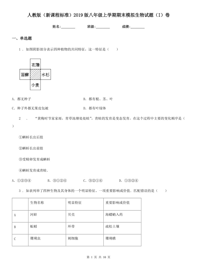 人教版（新课程标准）2019版八年级上学期期末模拟生物试题（I）卷_第1页