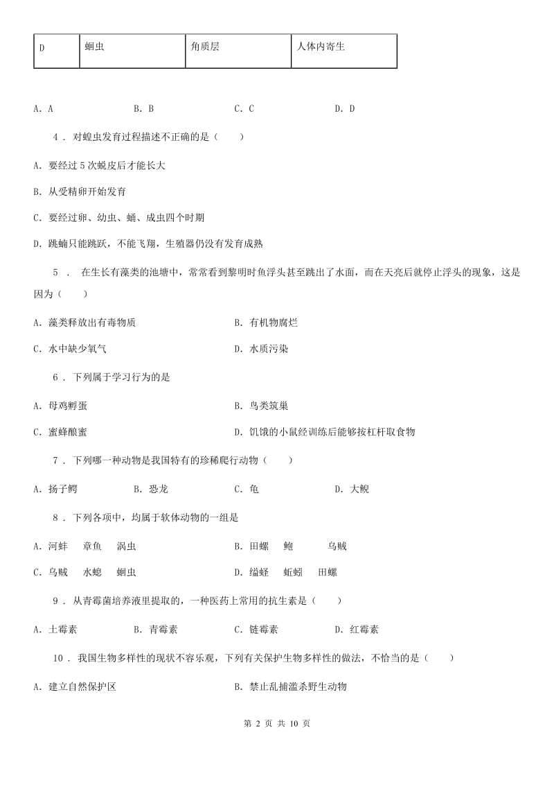 人教版（新课程标准）2019版八年级上学期期末模拟生物试题（I）卷_第2页