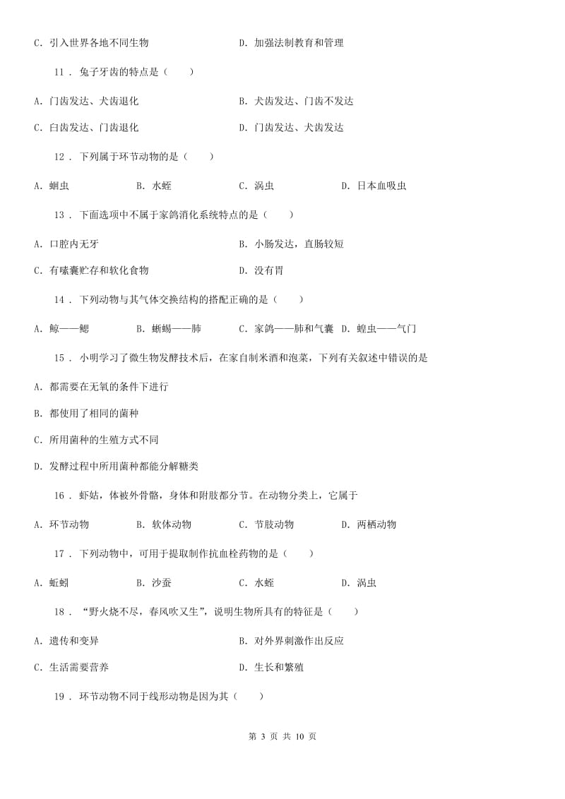 人教版（新课程标准）2019版八年级上学期期末模拟生物试题（I）卷_第3页