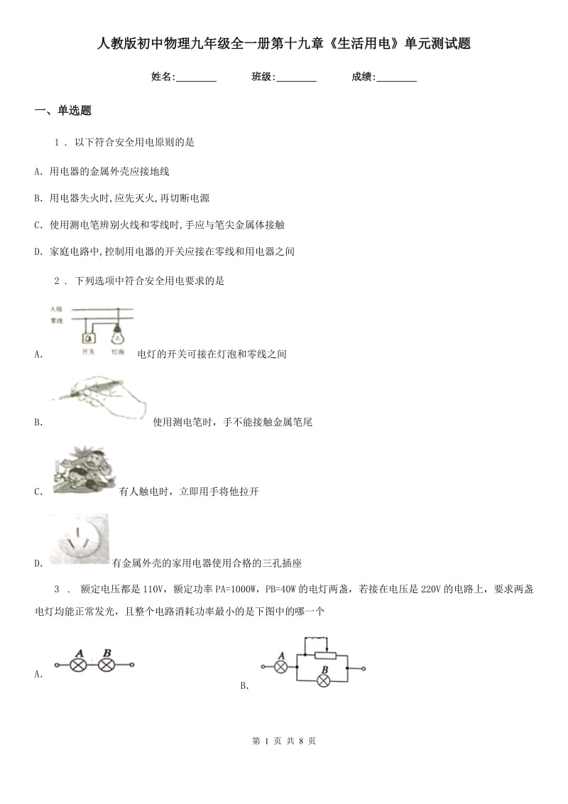 人教版初中物理九年级全一册第十九章《生活用电》单元测试题_第1页