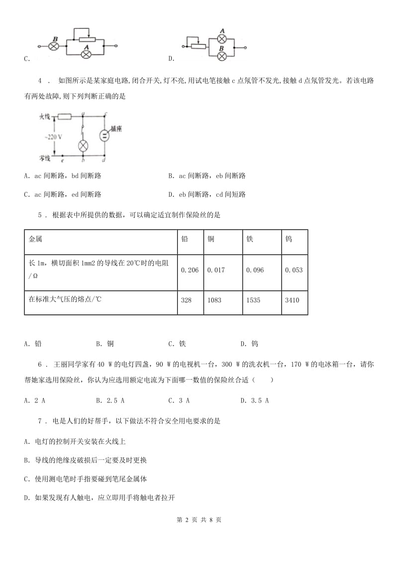 人教版初中物理九年级全一册第十九章《生活用电》单元测试题_第2页