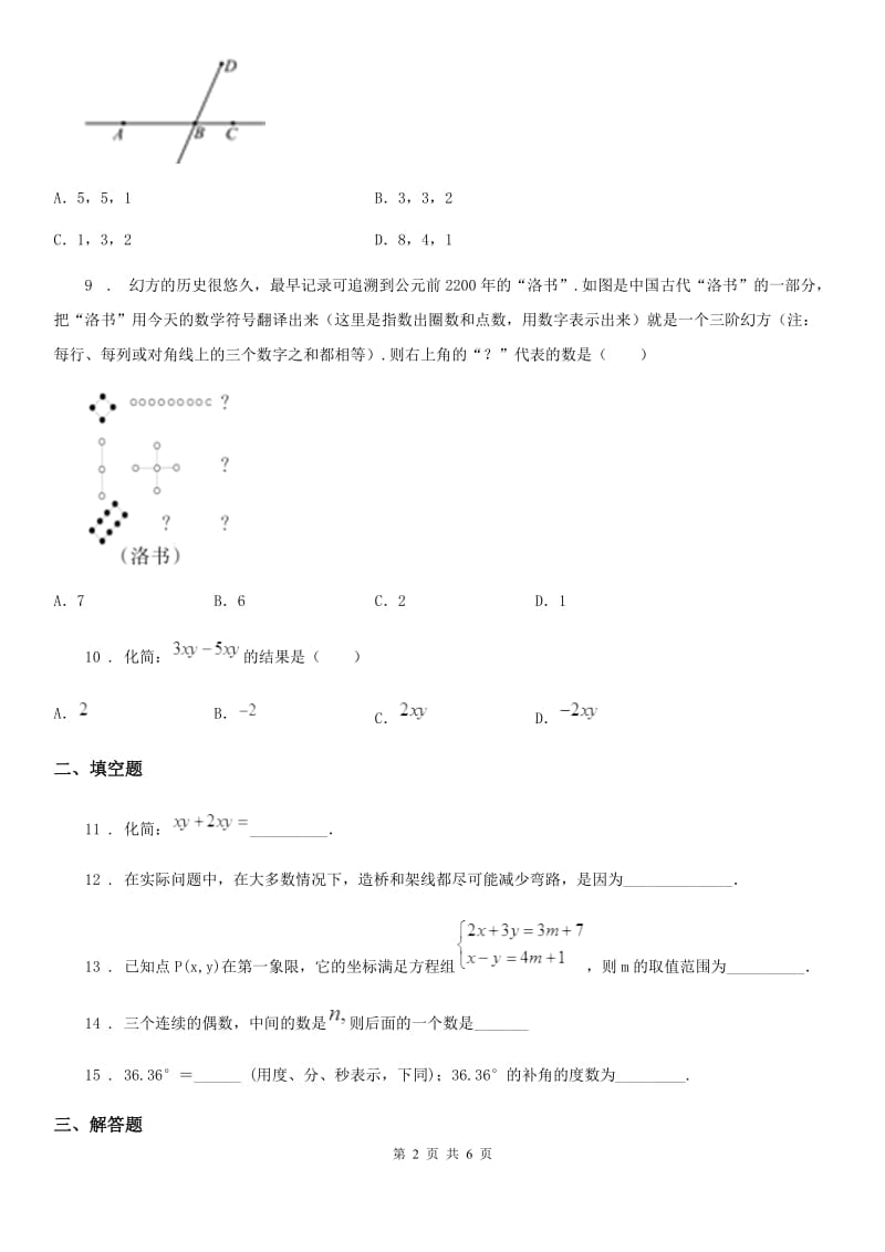 人教版2020年（春秋版）七年级上学期期末数学试题（II）卷精编_第2页