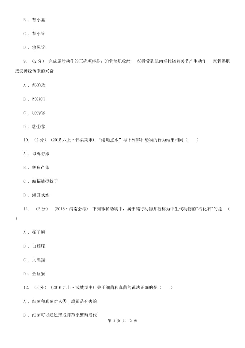 苏教版九年级下学期生物中考二模试卷_第3页