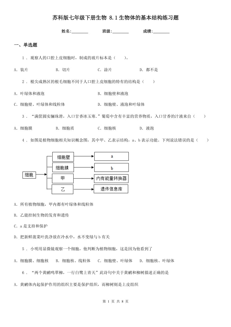 苏科版七年级下册生物 8.1生物体的基本结构练习题_第1页