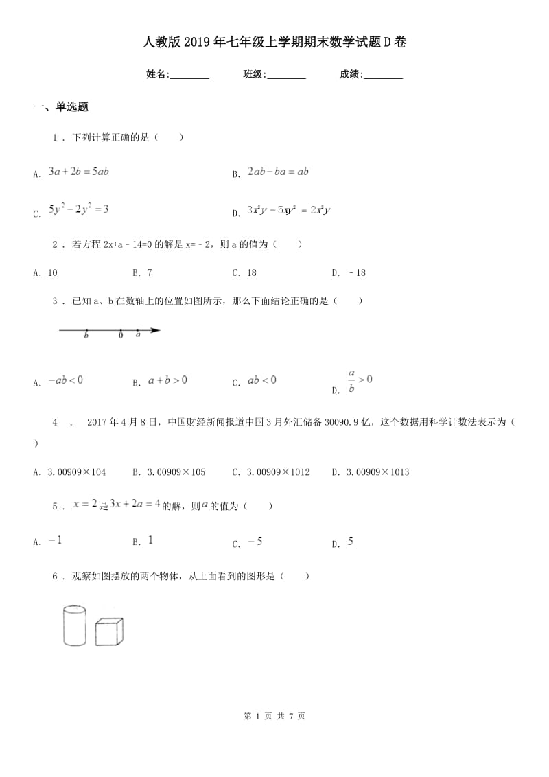 人教版2019年七年级上学期期末数学试题D卷（练习）_第1页