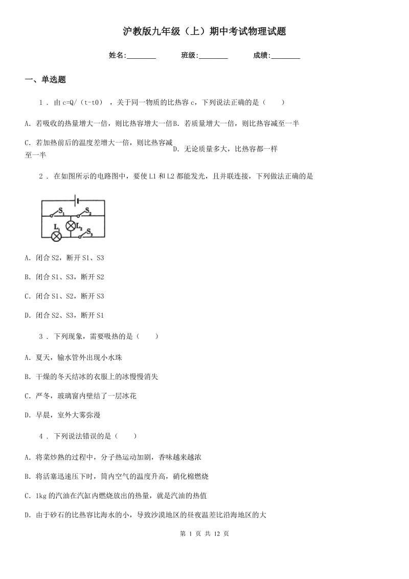 沪教版九年级（上）期中考试物理试题（检测）_第1页