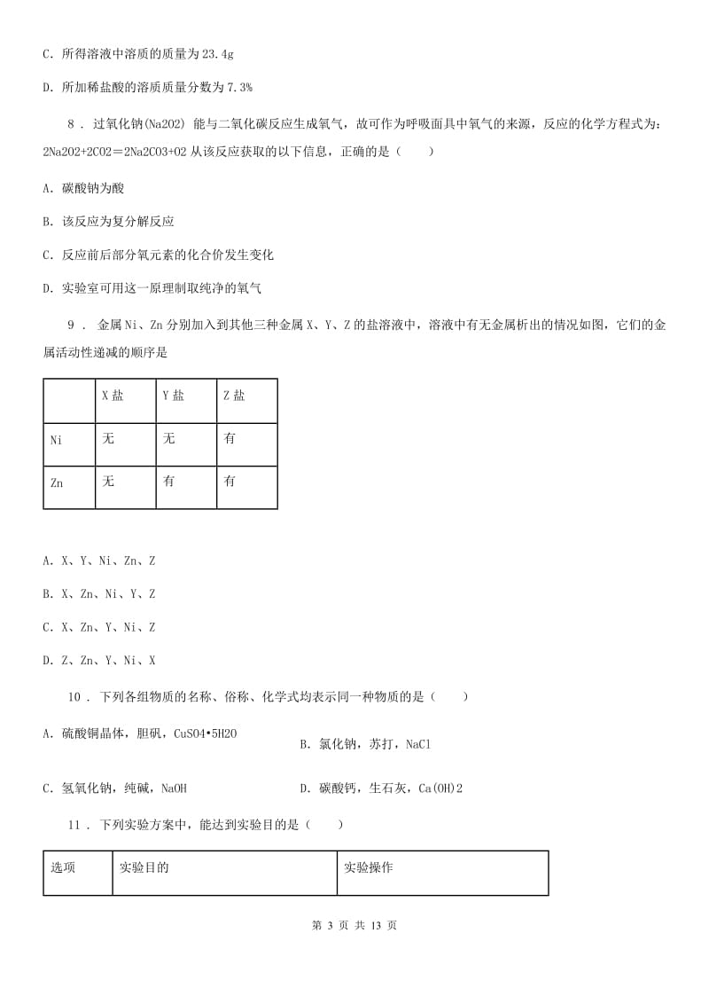 人教版2019-2020年度九年级下学期第一次月考化学试题（I）卷（练习）_第3页