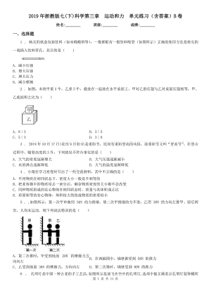 2019年浙教版七(下)科學(xué)第三章運(yùn)動和力單元練習(xí)（含答案）B卷