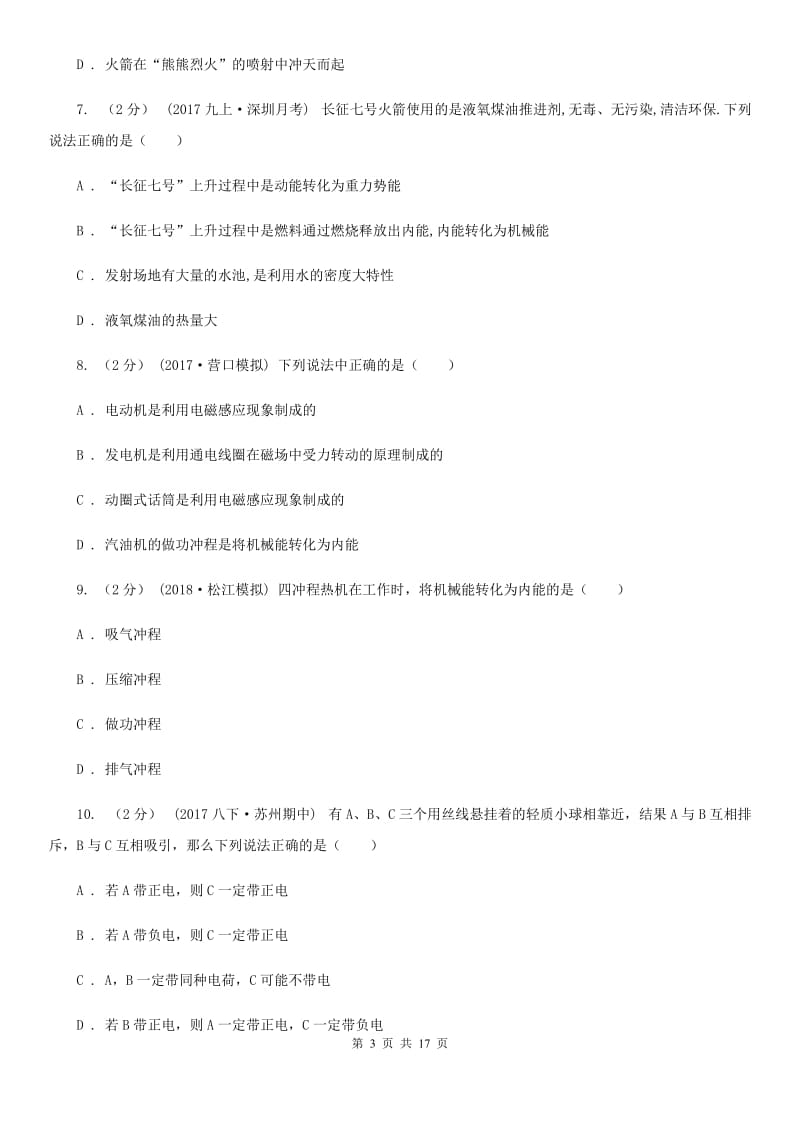 教科版九年级上学期物理第一次月考试卷（练习）_第3页