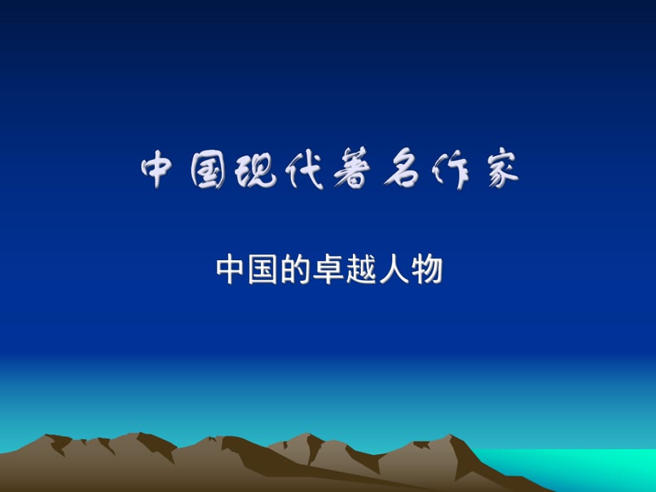 《中國(guó)現(xiàn)代著名作家》PPT課件_第1頁(yè)