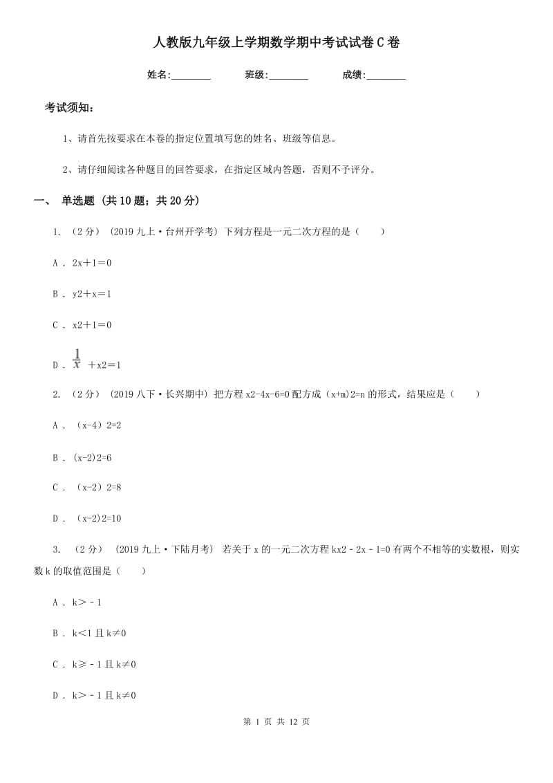 人教版九年级上学期数学期中考试试卷C卷（模拟）_第1页