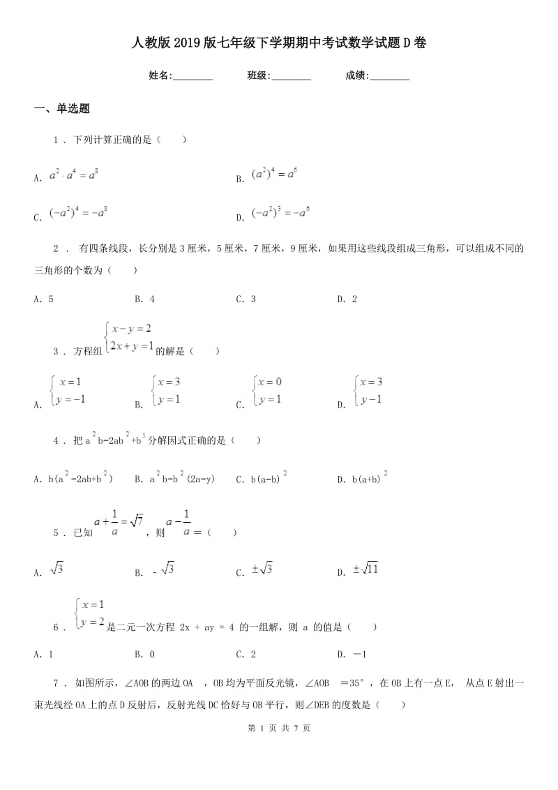 人教版2019版七年级下学期期中考试数学试题D卷（模拟）_第1页