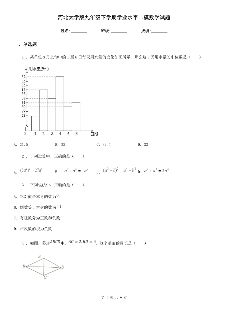 河北大学版九年级下学期学业水平二模数学试题_第1页