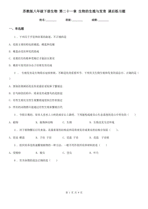 蘇教版八年級(jí)下冊(cè)生物 第二十一章 生物的生殖與發(fā)育 課后練習(xí)題