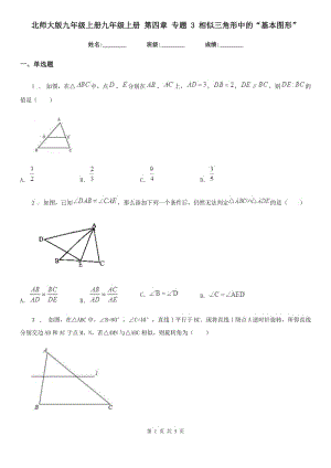 北師大版九年級(jí)數(shù)學(xué)上冊(cè)九年級(jí)數(shù)學(xué)上冊(cè) 第四章 專題 3 相似三角形中的“基本圖形”