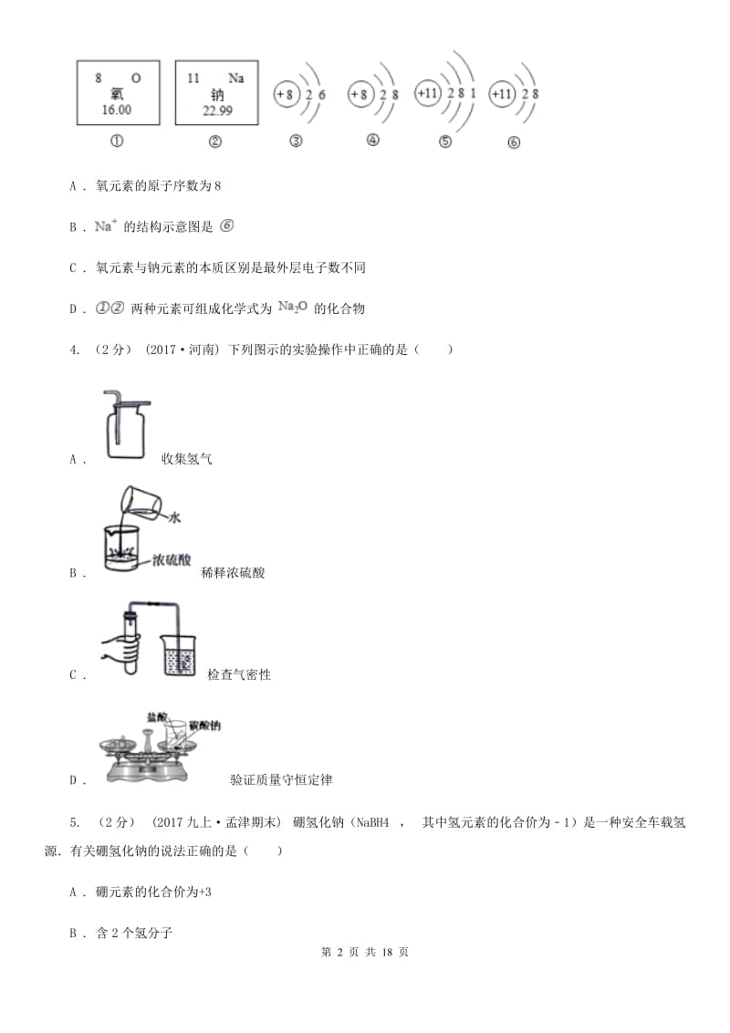 冀教版九年级上学期化学12月月考试卷（练习）_第2页