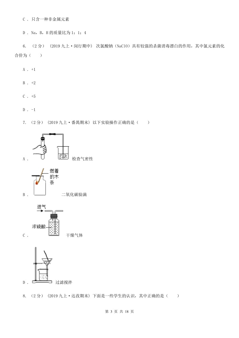 冀教版九年级上学期化学12月月考试卷（练习）_第3页