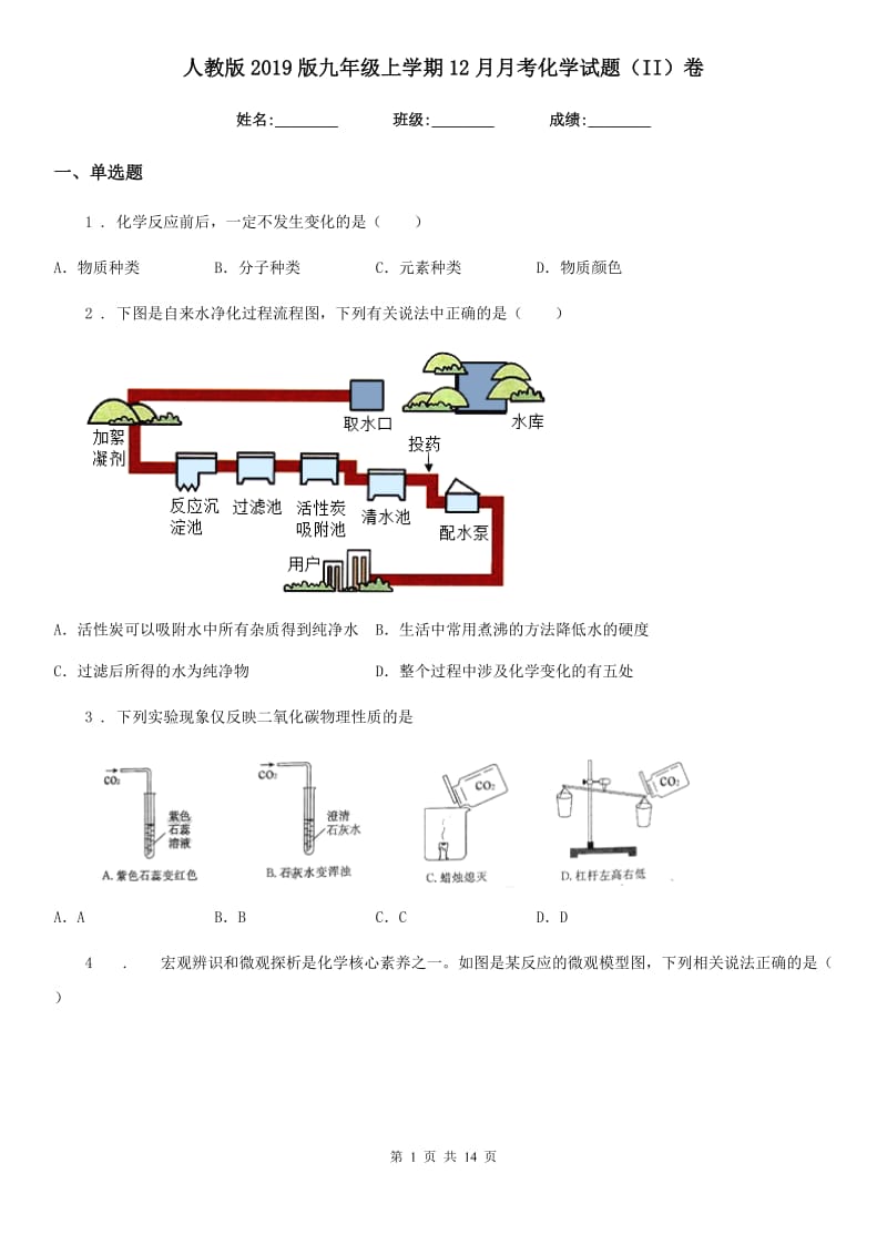 人教版2019版九年级上学期12月月考化学试题（II）卷(模拟)_第1页