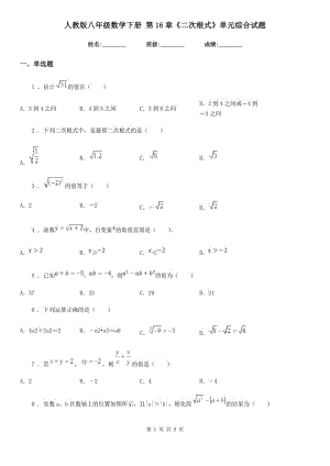 人教版八年級數(shù)學(xué)下冊 第16章《二次根式》單元綜合試題