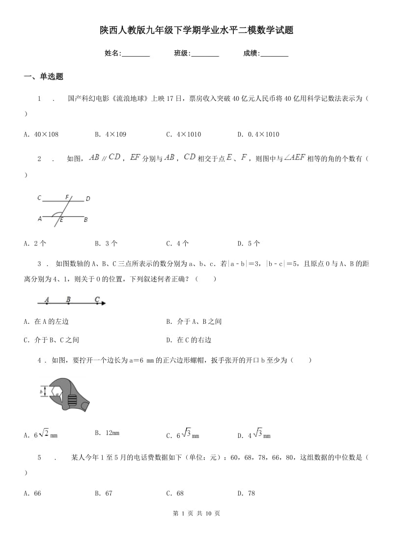 陕西人教版九年级下学期学业水平二模数学试题_第1页