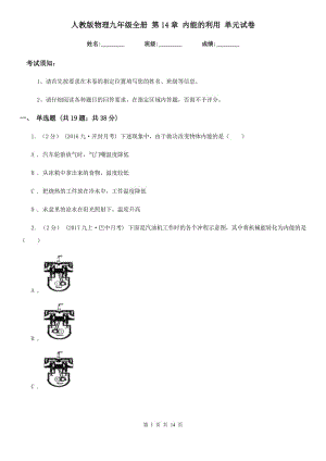 人教版物理九年級全冊 第14章 內(nèi)能的利用 單元試卷