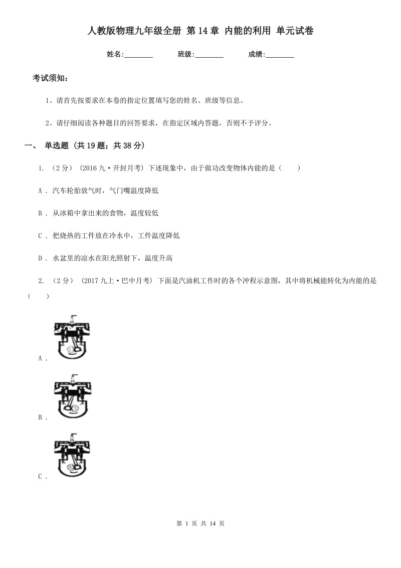 人教版物理九年级全册 第14章 内能的利用 单元试卷_第1页