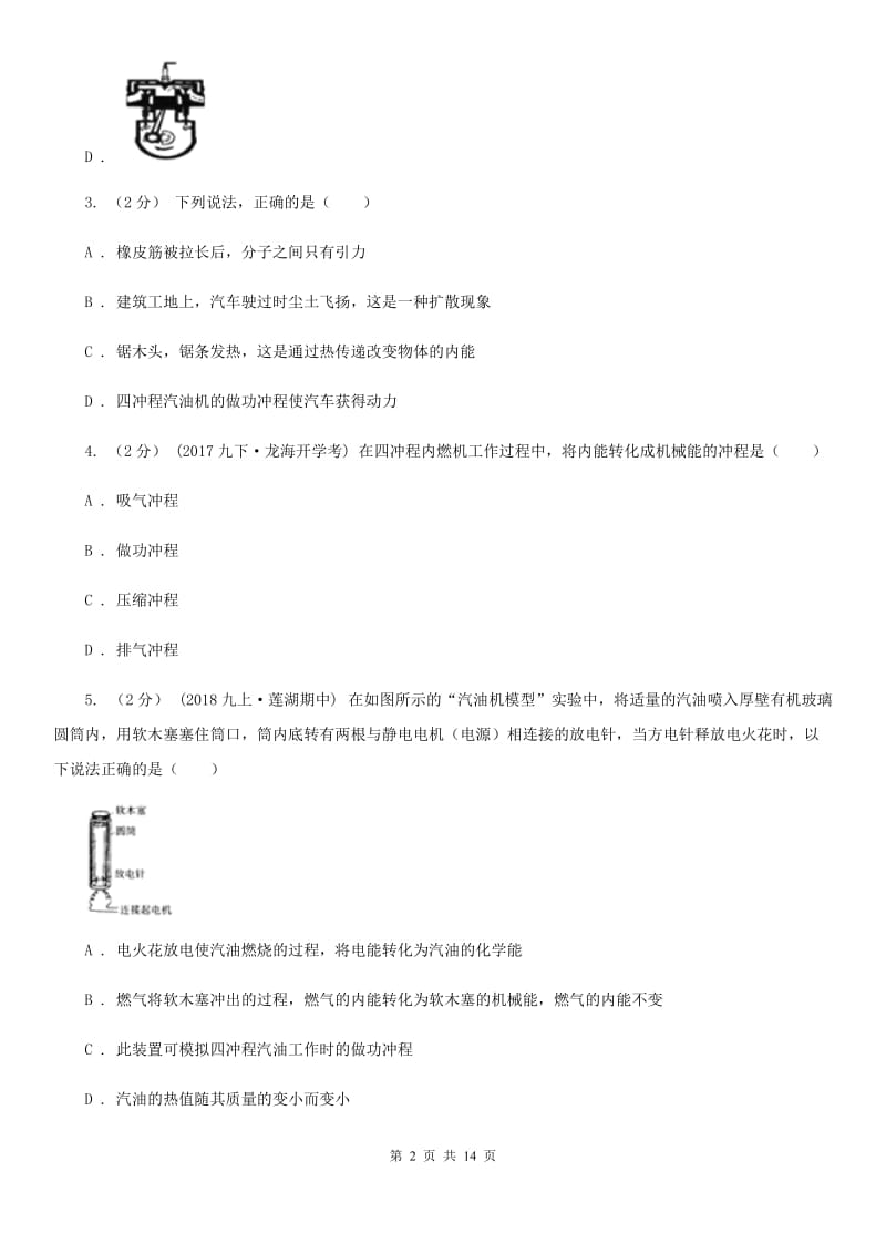 人教版物理九年级全册 第14章 内能的利用 单元试卷_第2页