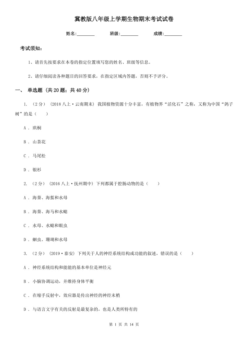 冀教版八年级上学期生物期末考试试卷新版_第1页