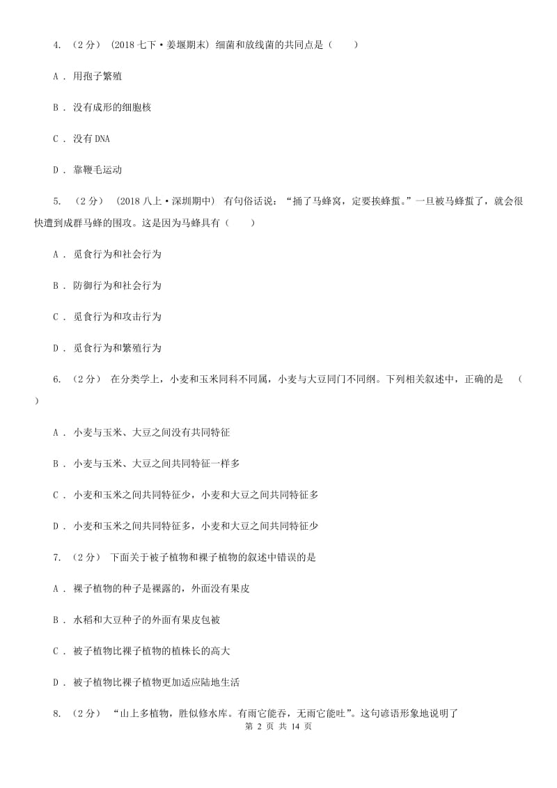 冀教版八年级上学期生物期末考试试卷新版_第2页