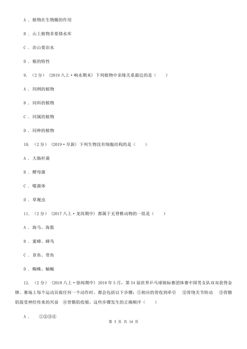 冀教版八年级上学期生物期末考试试卷新版_第3页