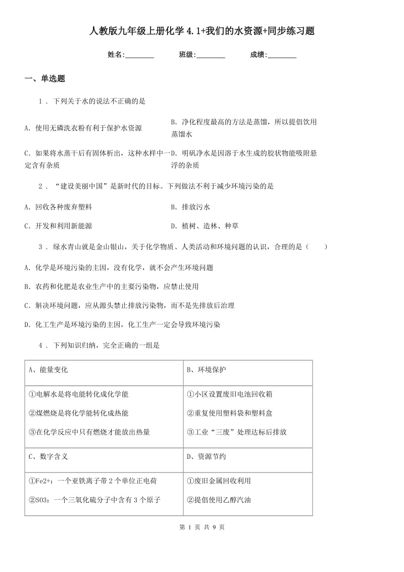 人教版九年级上册化学4.1+我们的水资源+同步练习题_第1页