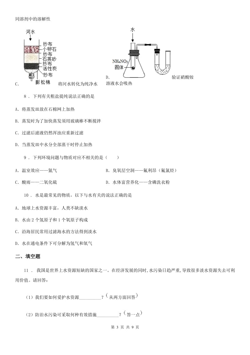 人教版九年级上册化学4.1+我们的水资源+同步练习题_第3页