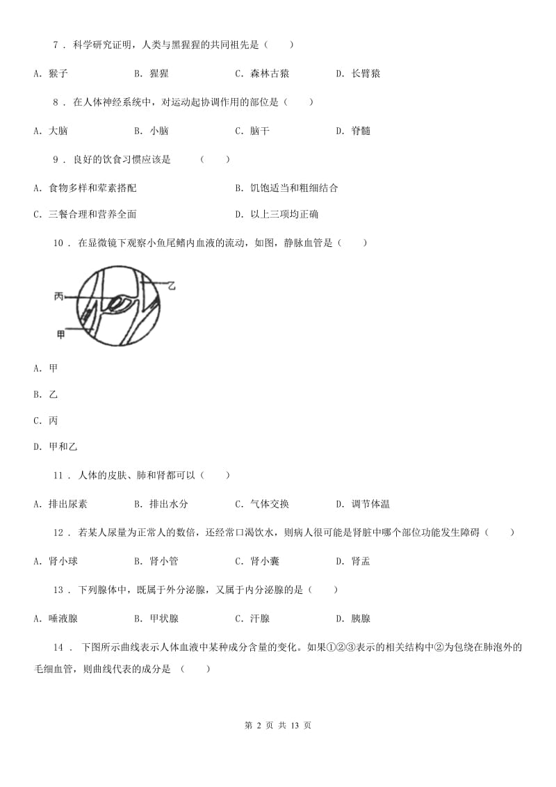 人教版（新课程标准）2020版七年级下学期期末考试生物试题A卷_第2页