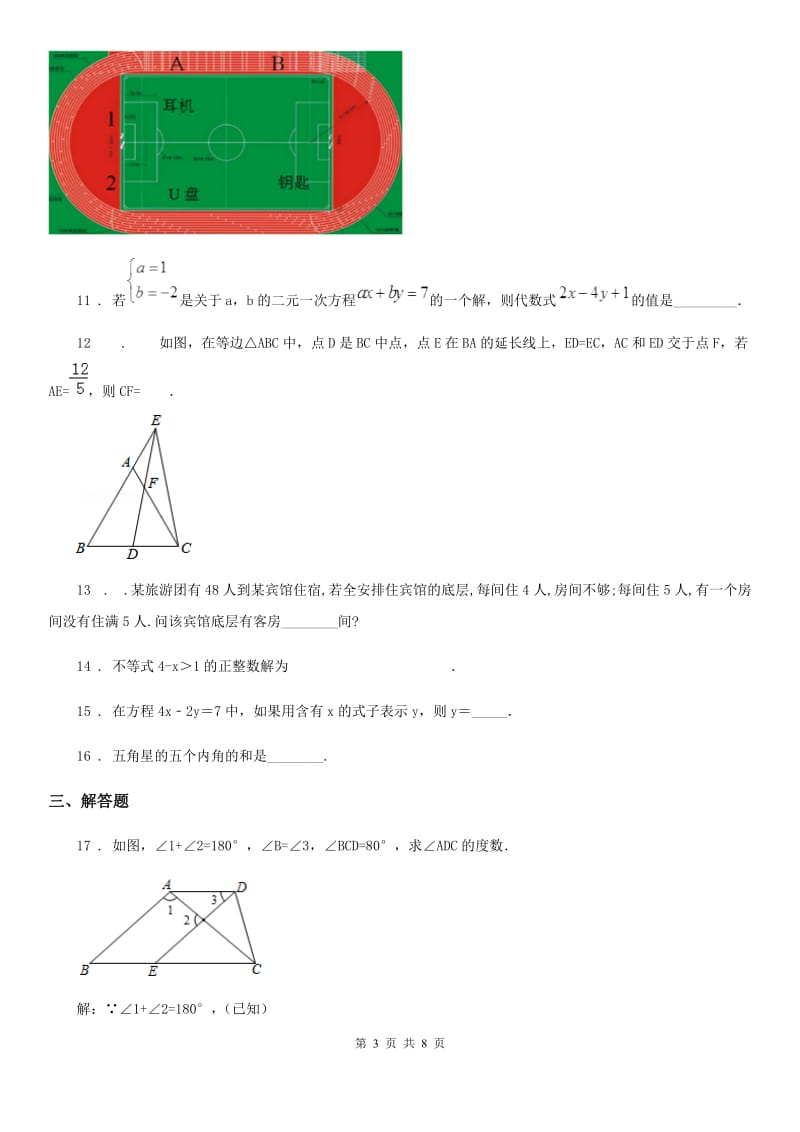 人教版七年级下学期期中检测数学试题_第3页