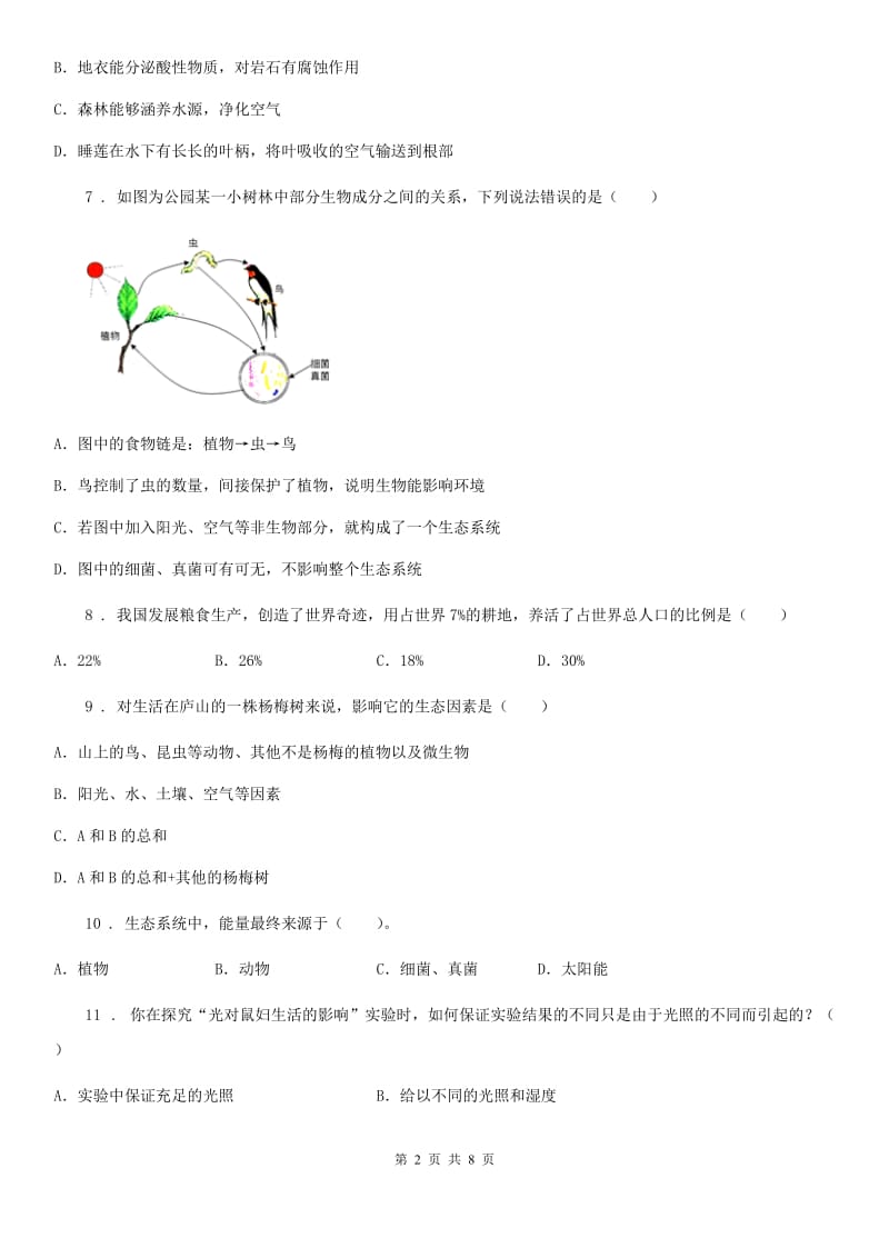 人教版七年级生物上册第一单元 生物和生物圈 单元测试题_第2页