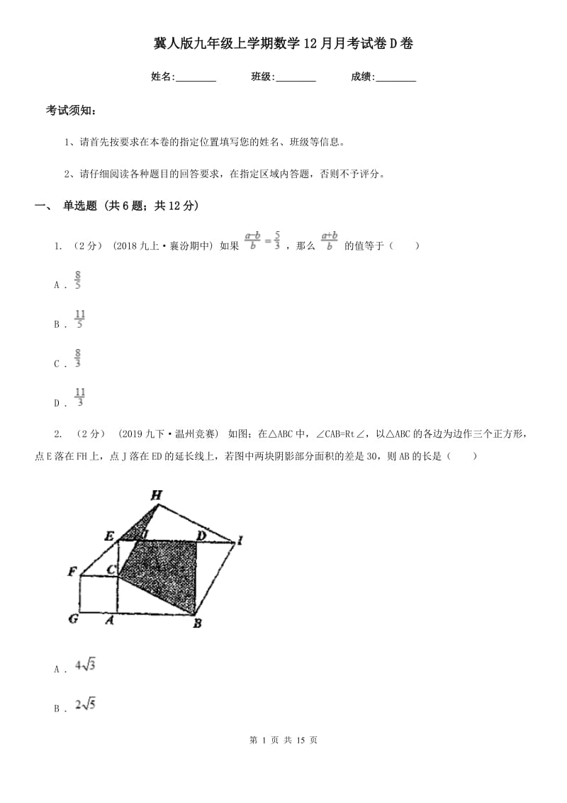 冀人版九年级上学期数学12月月考试卷D卷(模拟)_第1页