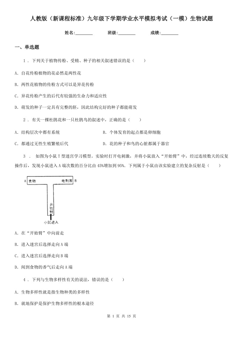 人教版（新课程标准）九年级下学期学业水平模拟考试（一模）生物试题_第1页