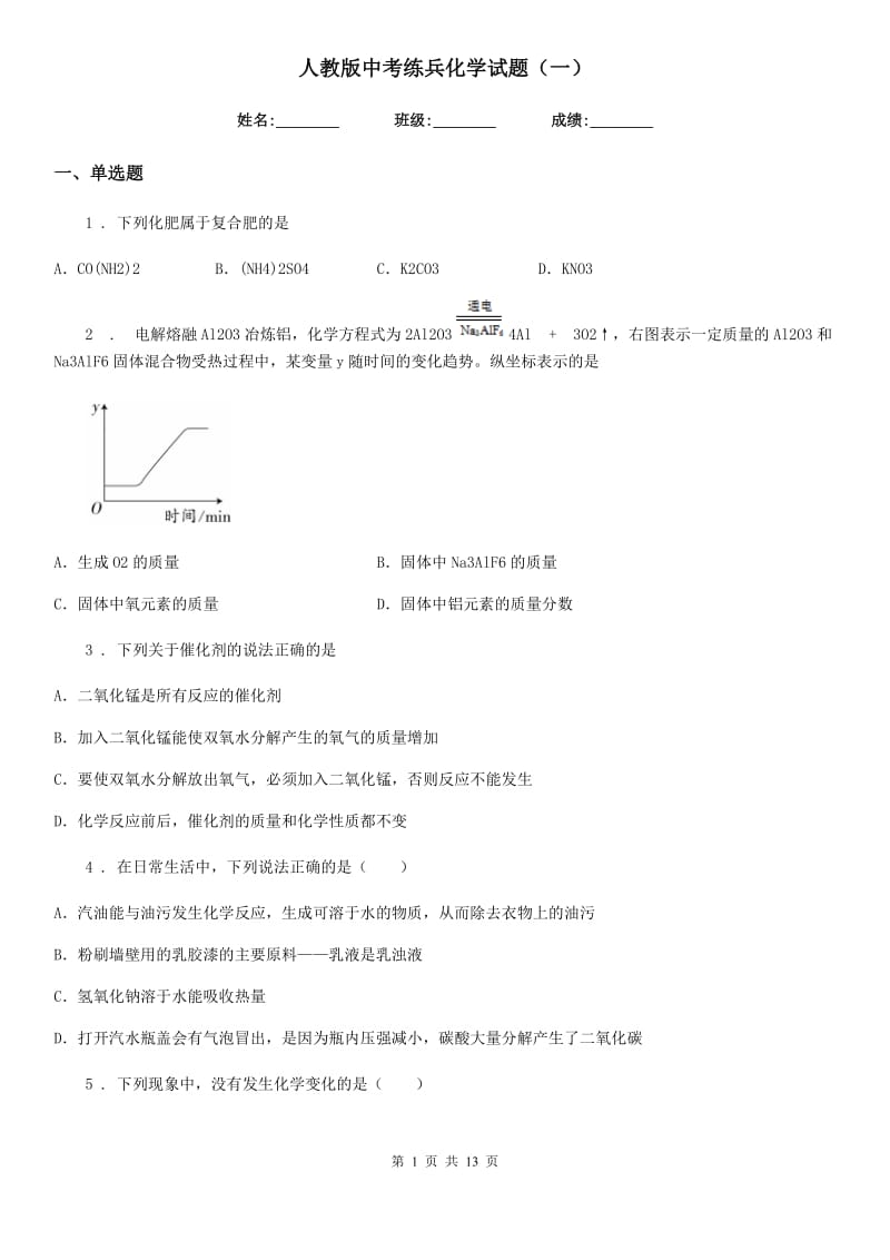 人教版中考练兵化学试题（一）_第1页