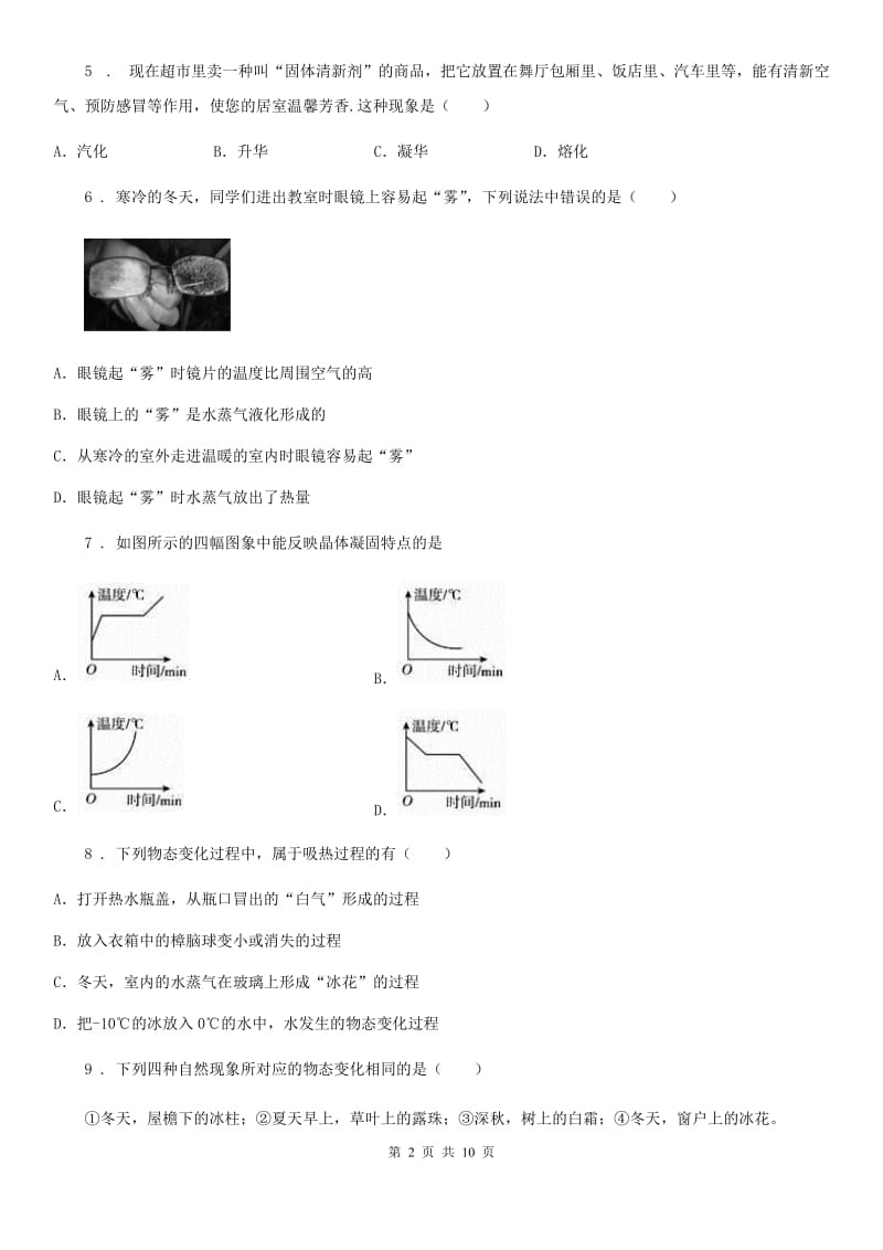 鲁教版（五四制）九年级下册物理 第十八章 物态变化 章末练习题_第2页