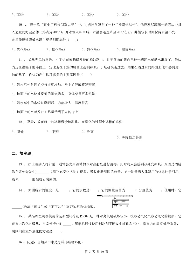 鲁教版（五四制）九年级下册物理 第十八章 物态变化 章末练习题_第3页