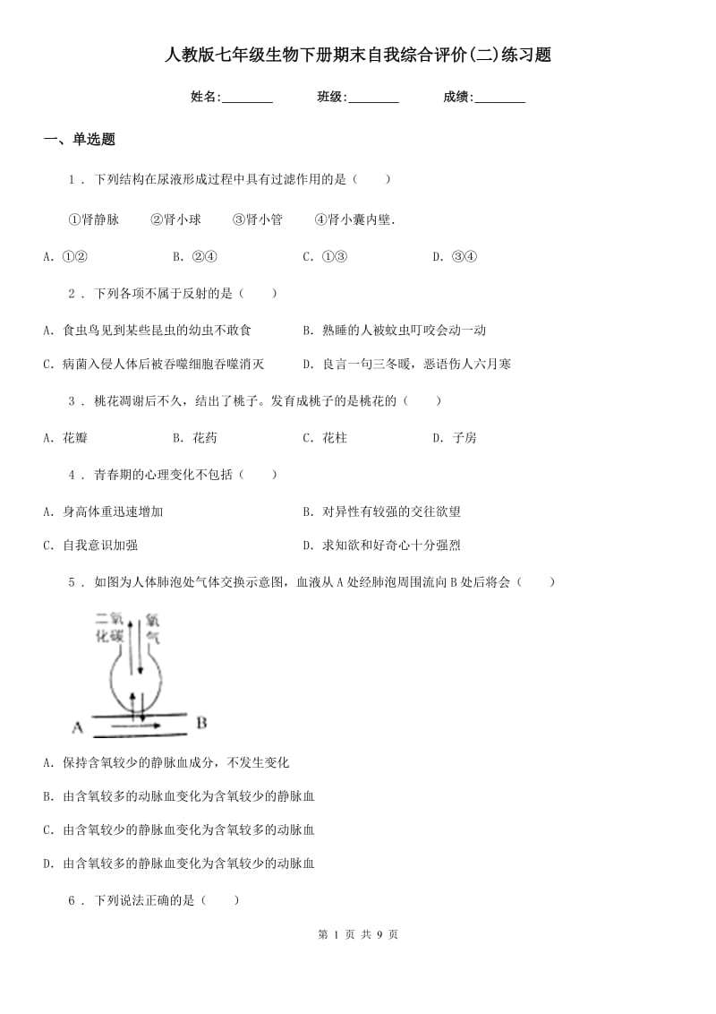 人教版七年级生物下册期末自我综合评价(二)练习题_第1页