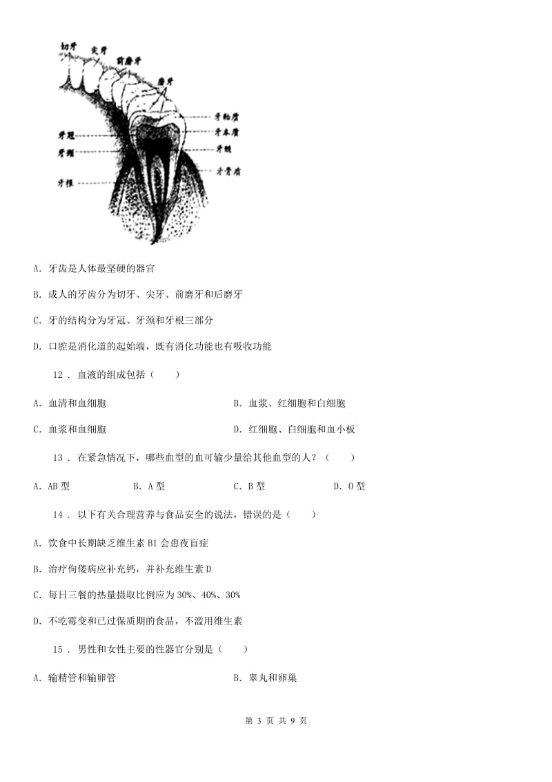 人教版七年级生物下册期末自我综合评价(二)练习题_第3页