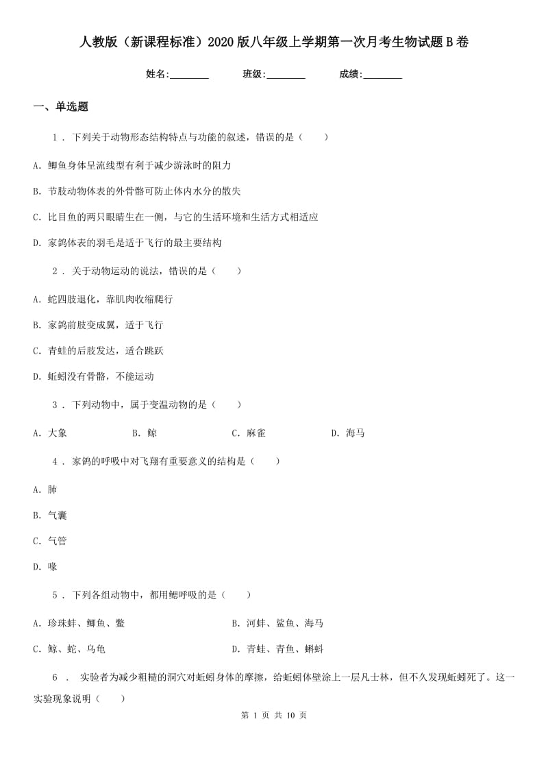 人教版（新课程标准）2020版八年级上学期第一次月考生物试题B卷_第1页